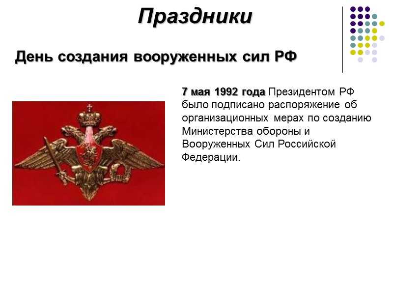 Праздники День создания вооруженных сил РФ 7 мая 1992 года Президентом РФ было подписано Праздники День создания вооруженных сил РФ 7 мая 1992 года Президентом РФ было подписано